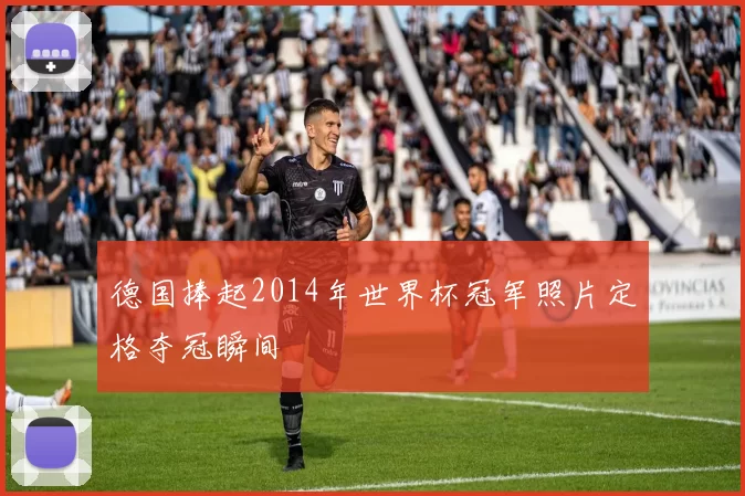 德国捧起2014年世界杯冠军照片定格夺冠瞬间