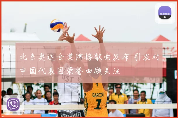 北京奥运会奖牌榜歌曲发布 引发对中国代表团荣誉回顾关注