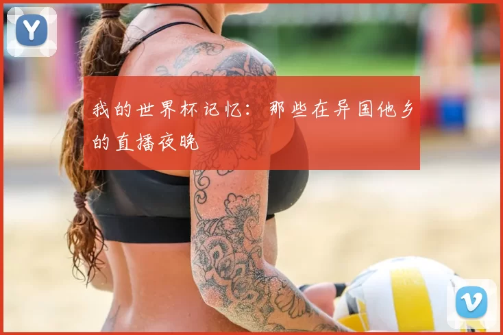 我的世界杯记忆:那些在异国他乡的直播夜晚