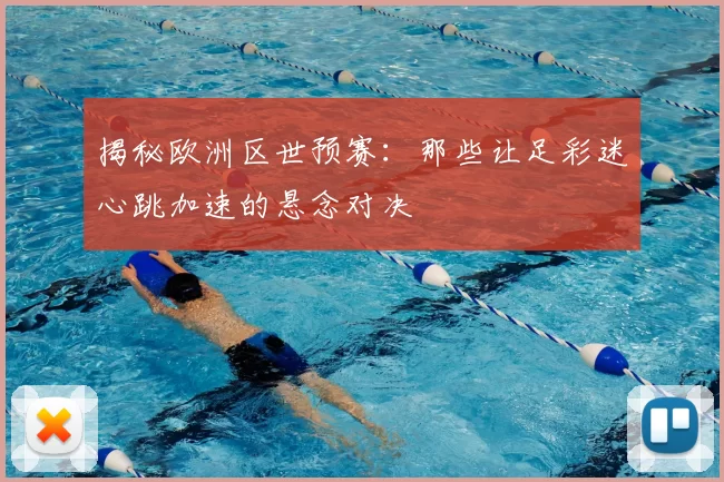 揭秘欧洲区世预赛：那些让足彩迷心跳加速的悬念对决