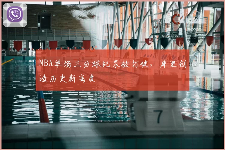 NBA单场三分球纪录被打破,库里创造历史新高度