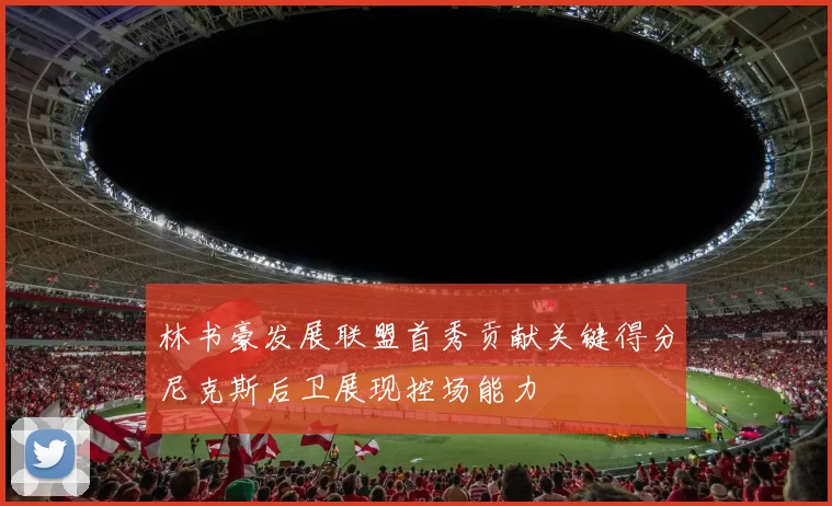 林书豪发展联盟首秀贡献关键得分尼克斯后卫展现控场能力