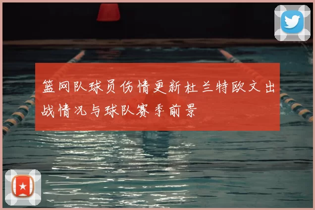 篮网队球员伤情更新杜兰特欧文出战情况与球队赛季前景