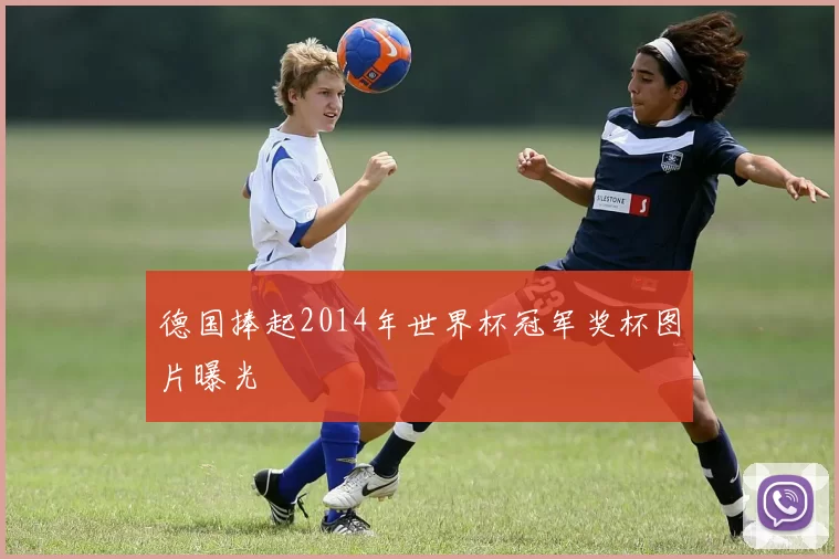德国捧起2014年世界杯冠军奖杯图片曝光