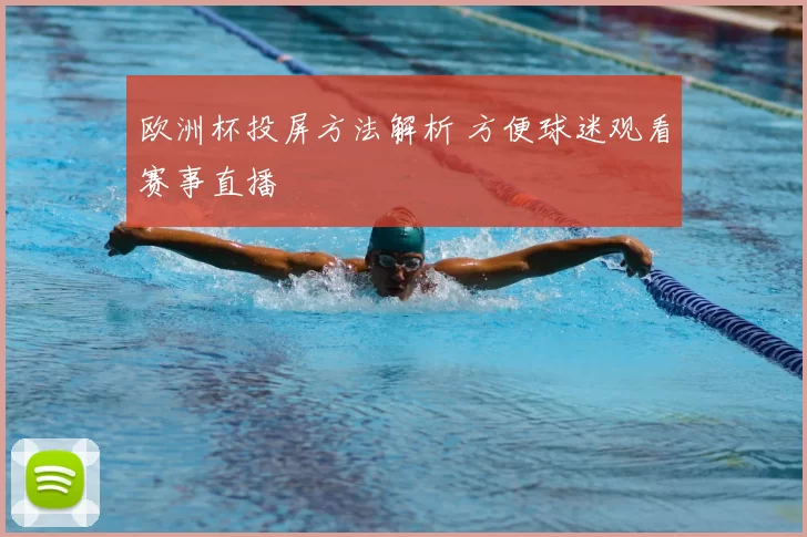 欧洲杯投屏方法解析 方便球迷观看赛事直播