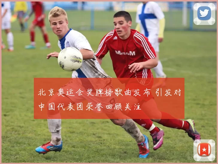 北京奥运会奖牌榜歌曲发布 引发对中国代表团荣誉回顾关注