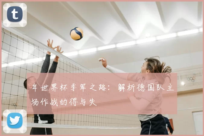 年世界杯季军之路：解析德国队主场作战的得与失