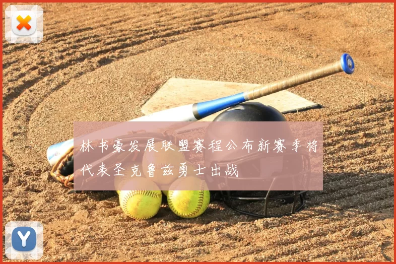 林书豪发展联盟赛程公布新赛季将代表圣克鲁兹勇士出战
