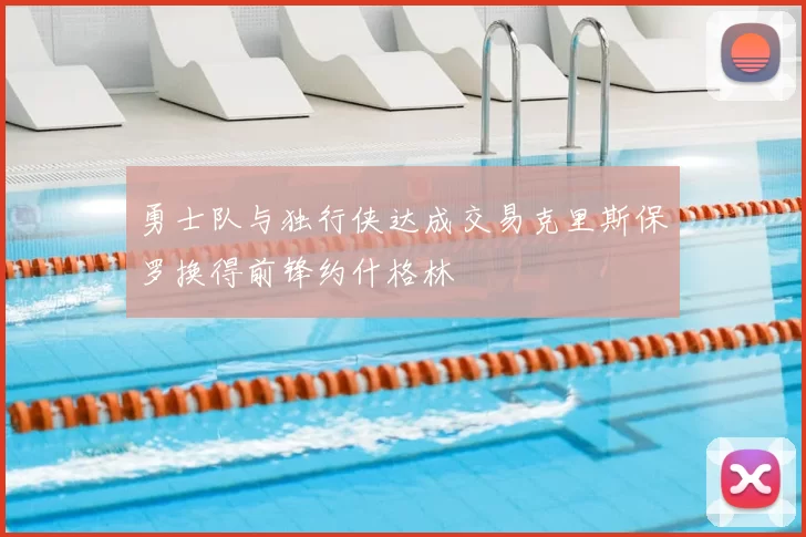 勇士队与独行侠达成交易克里斯保罗换得前锋约什格林