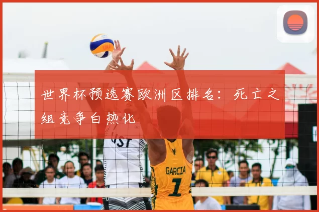 世界杯预选赛欧洲区排名:死亡之组竞争白热化