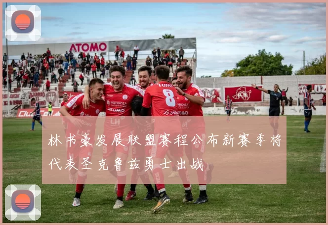 林书豪发展联盟赛程公布新赛季将代表圣克鲁兹勇士出战