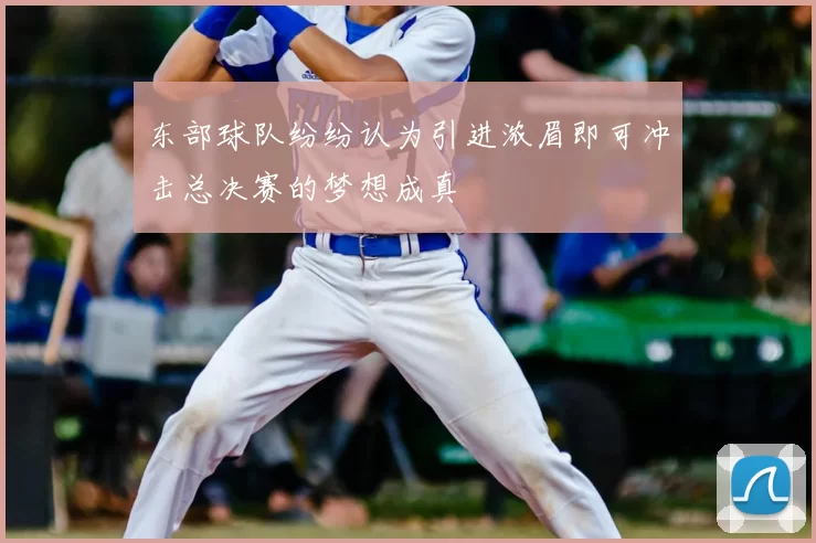 东部球队纷纷认为引进浓眉即可冲击总决赛的梦想成真