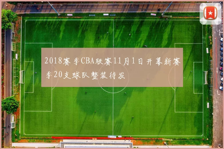 2018赛季CBA联赛11月1日开幕新赛季20支球队整装待发