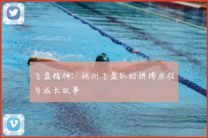 飞盘精神:杭州飞盘队的拼搏历程与成长故事