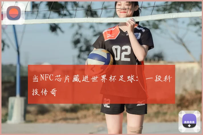 当NFC芯片藏进世界杯足球：一段科技传奇