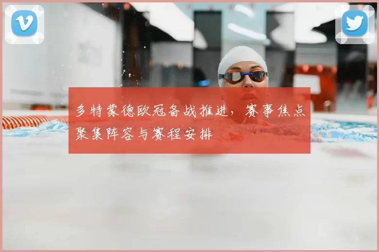 多特蒙德欧冠备战推进，赛事焦点聚集阵容与赛程安排