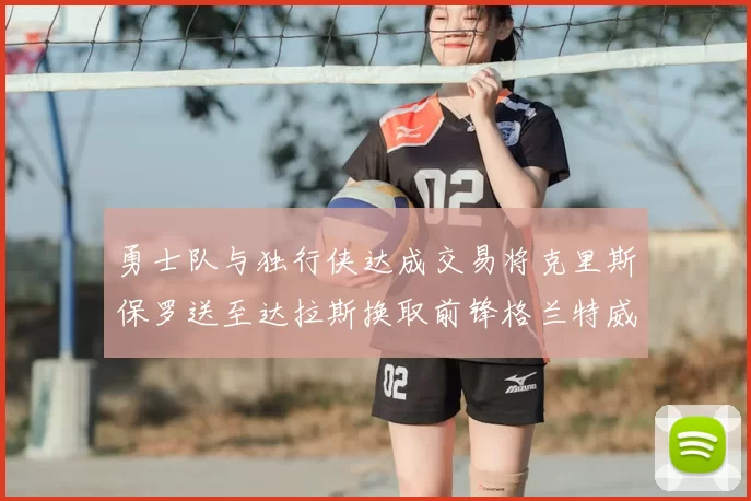 勇士队与独行侠达成交易将克里斯保罗送至达拉斯换取前锋格兰特威廉姆斯