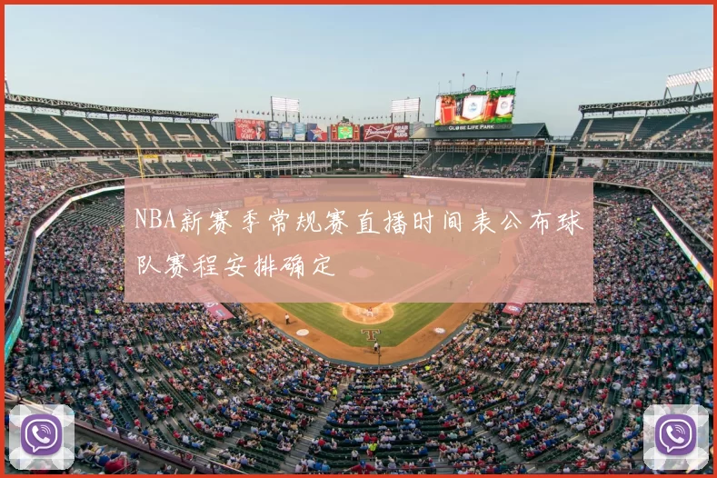 NBA新赛季常规赛直播时间表公布球队赛程安排确定