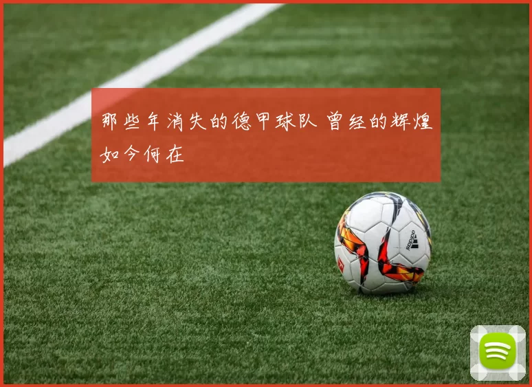 那些年消失的德甲球队 曾经的辉煌如今何在