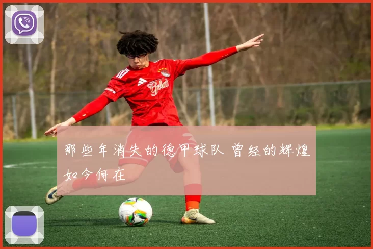 那些年消失的德甲球队 曾经的辉煌如今何在