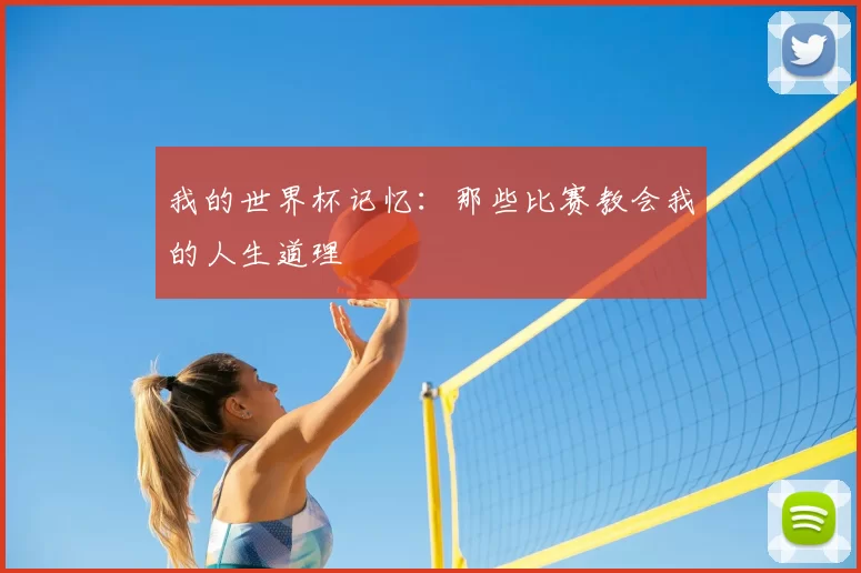 我的世界杯记忆：那些比赛教会我的人生道理