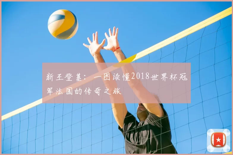 新王登基:一图读懂2018世界杯冠军法国的传奇之旅