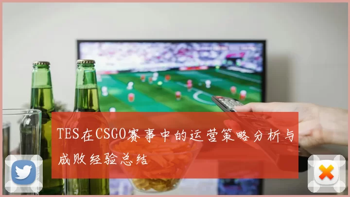 TES在CSGO赛事中的运营策略分析与成败经验总结