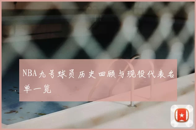 NBA九号球员历史回顾与现役代表名单一览