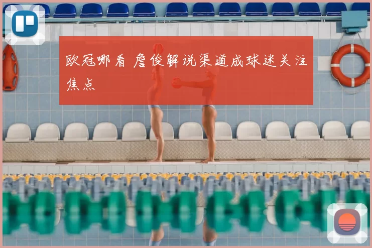 欧冠哪看 詹俊解说渠道成球迷关注焦点