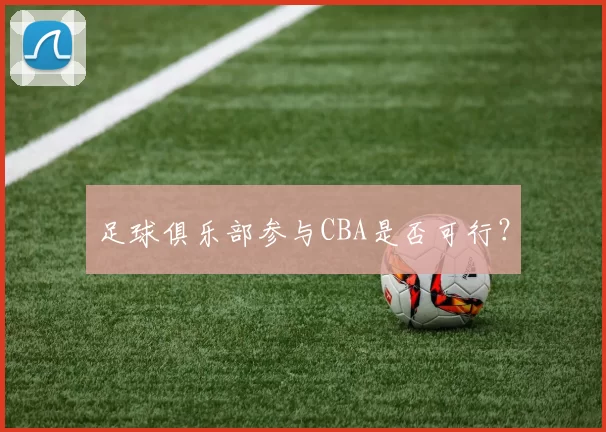 足球俱乐部参与CBA是否可行?