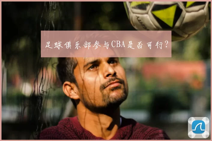 足球俱乐部参与CBA是否可行？