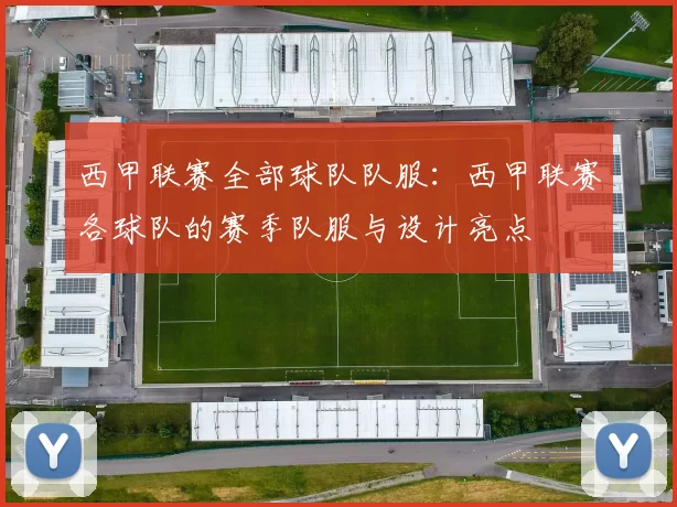 西甲联赛全部球队队服：西甲联赛各球队的赛季队服与设计亮点