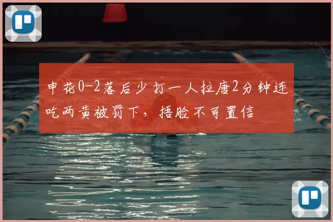 申花0-2落后少打一人拉唐2分钟连吃两黄被罚下，捂脸不可置信
