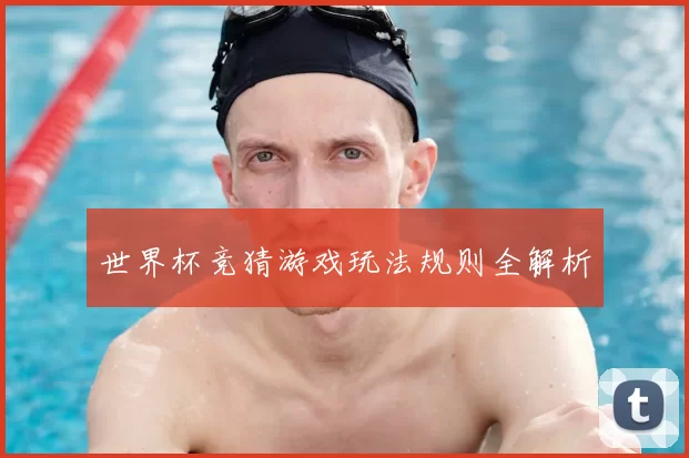 世界杯竞猜游戏玩法规则全解析