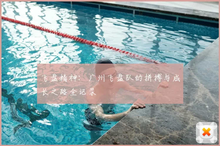 飞盘精神:广州飞盘队的拼搏与成长之路全记录