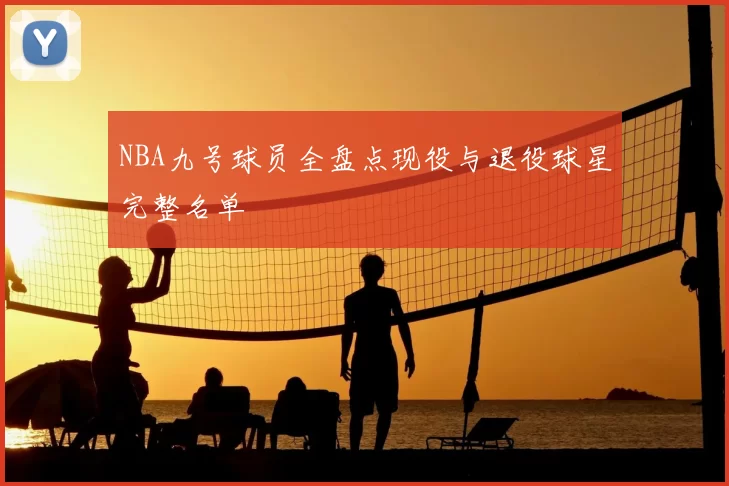 NBA九号球员全盘点现役与退役球星完整名单