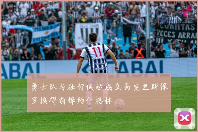 勇士队与独行侠达成交易克里斯保罗换得前锋约什格林