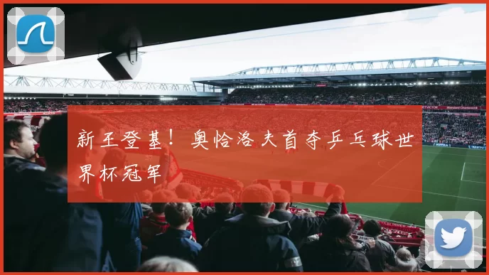 新王登基!奥恰洛夫首夺乒乓球世界杯冠军