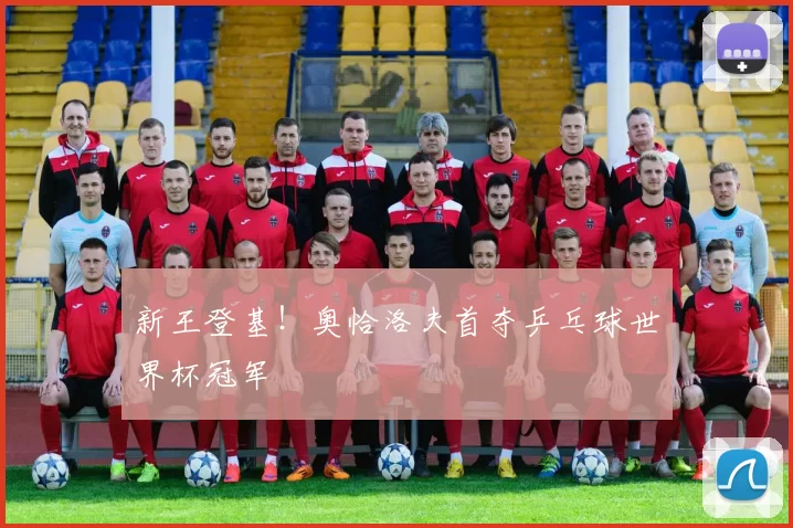 新王登基!奥恰洛夫首夺乒乓球世界杯冠军