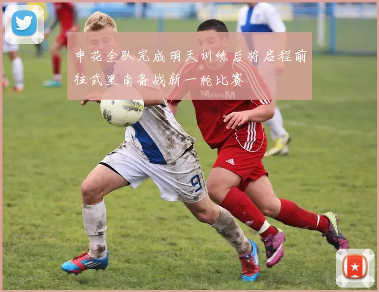 申花全队完成明天训练后将启程前往武里南备战新一轮比赛