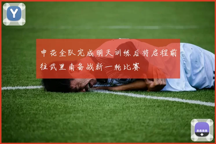 申花全队完成明天训练后将启程前往武里南备战新一轮比赛