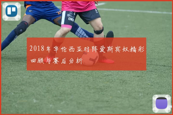 2018年华伦西亚对阵爱斯宾奴精彩回顾与赛后分析
