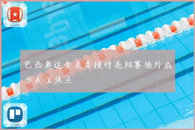 巴西奥运会走秀模特亮相赛场外成为关注焦点