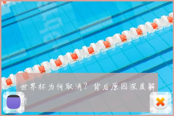 世界杯为何取消?背后原因深度解析