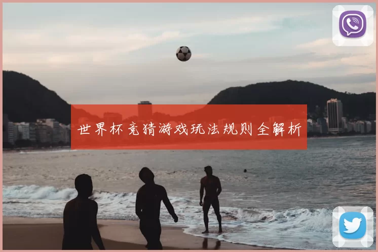 世界杯竞猜游戏玩法规则全解析