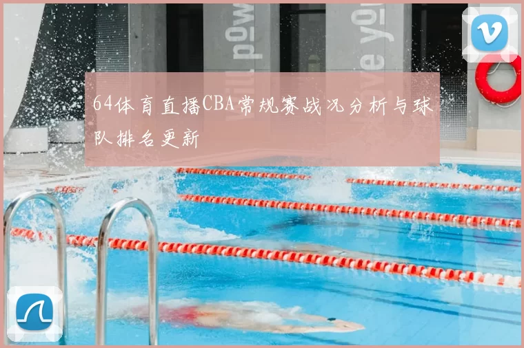 64体育直播CBA常规赛战况分析与球队排名更新