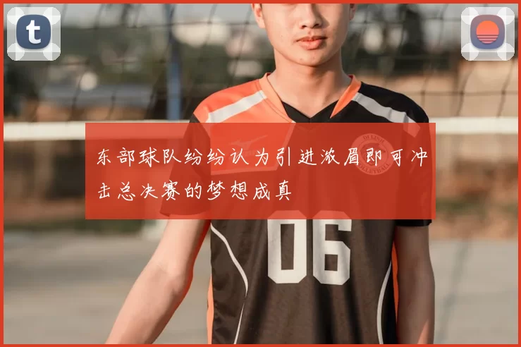 东部球队纷纷认为引进浓眉即可冲击总决赛的梦想成真
