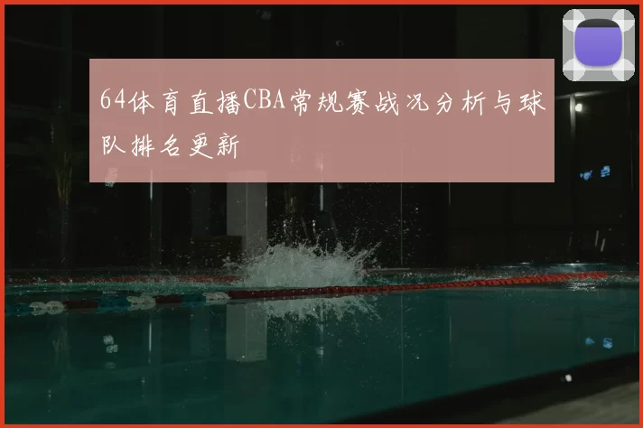 64体育直播CBA常规赛战况分析与球队排名更新