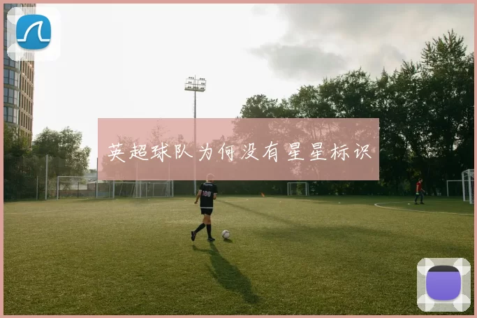 英超球队为何没有星星标识