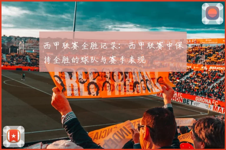 西甲联赛全胜记录：西甲联赛中保持全胜的球队与赛季表现